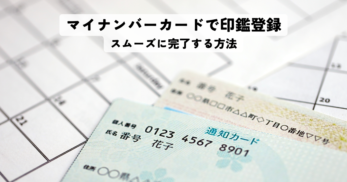 マイナンバーカードで印鑑登録をスムーズに完了する方法
