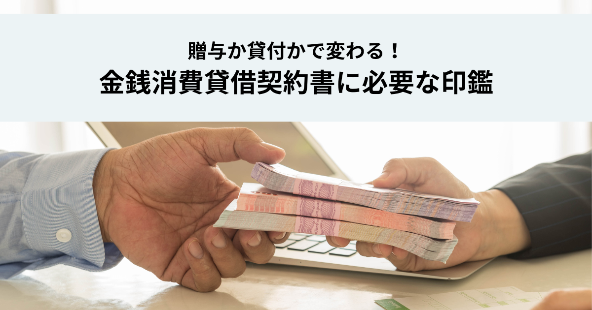贈与か貸付かで変わる！金銭消費貸借契約書に必要な印鑑とは