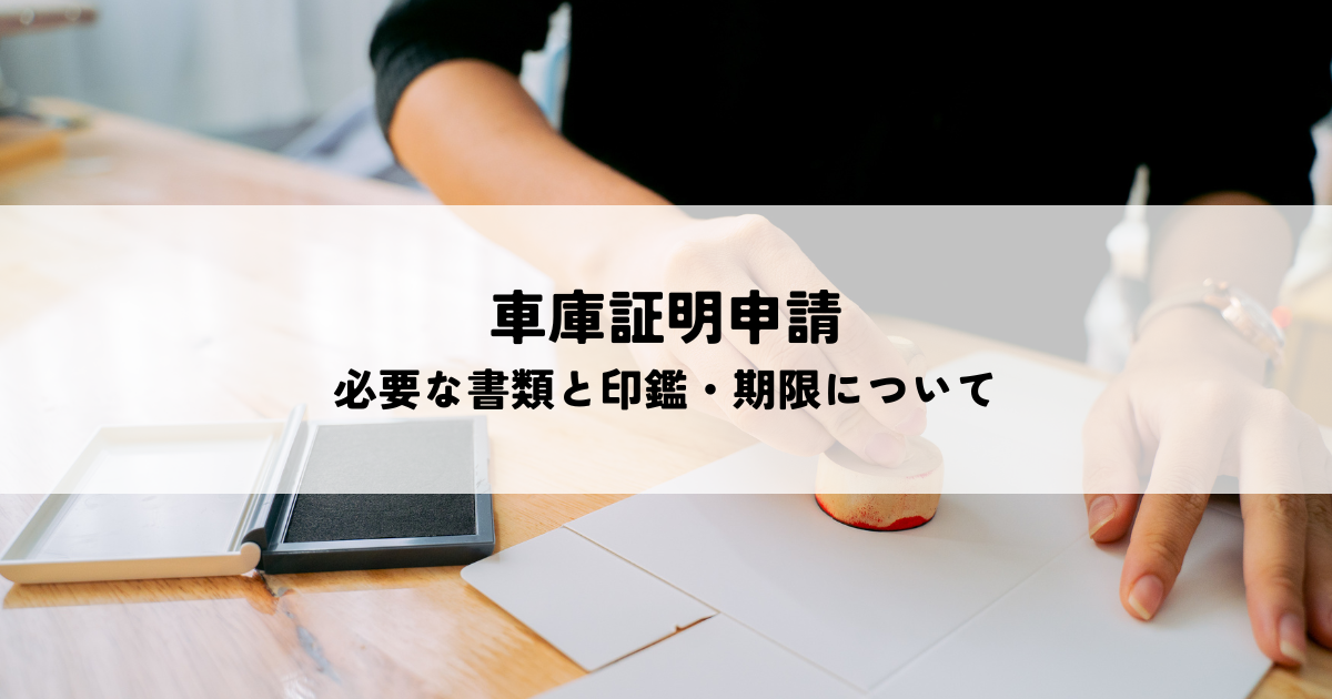 車庫証明申請に必要な書類と印鑑・期限について