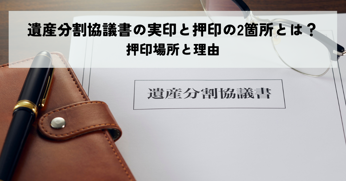 遺産分割協議書の実印と押印の2箇所とは？押印場所と理由