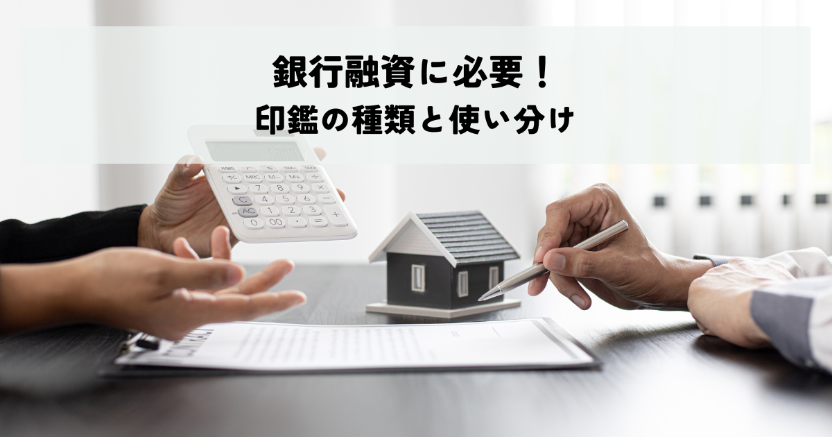 銀行融資に必要な印鑑の種類と使い分け
