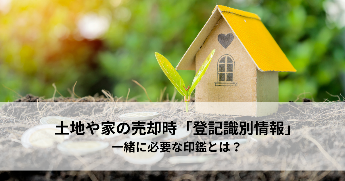 土地や家を売却するとき「登記識別情報」と一緒に必要な印鑑とは？