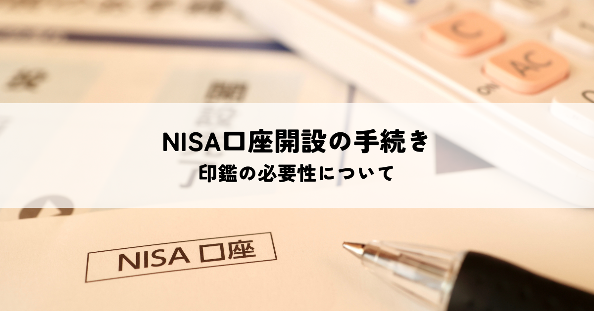 NISA口座開設の手続き・印鑑の必要性について