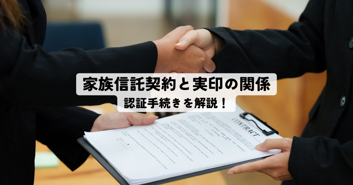 家族信託契約と実印の関係・認証手続きを解説！