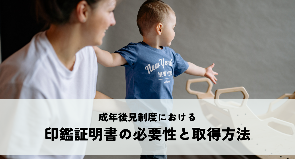 成年後見制度における印鑑証明書の必要性と取得方法
