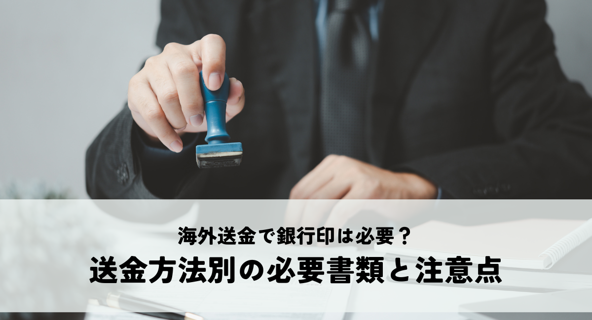 海外送金で銀行印は必要？送金方法別の必要書類と注意点