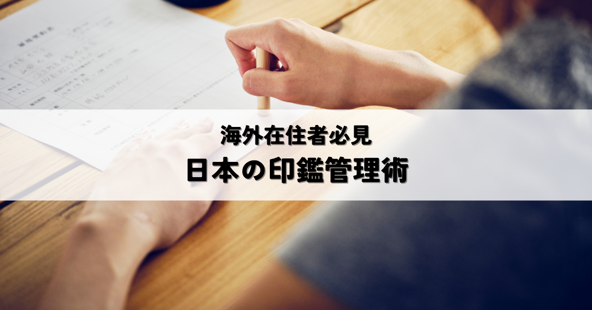 海外在住者のための印鑑管理術！日本の印鑑はどう扱うべきか？