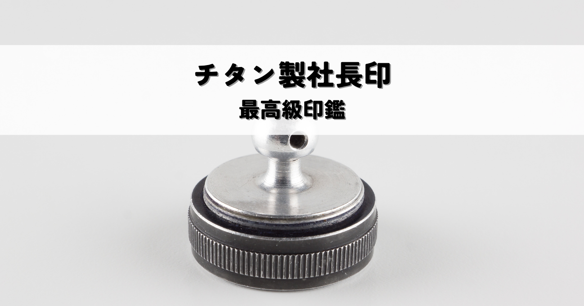 チタン製社長印とは?強さと未来志向を体現する最高級印鑑