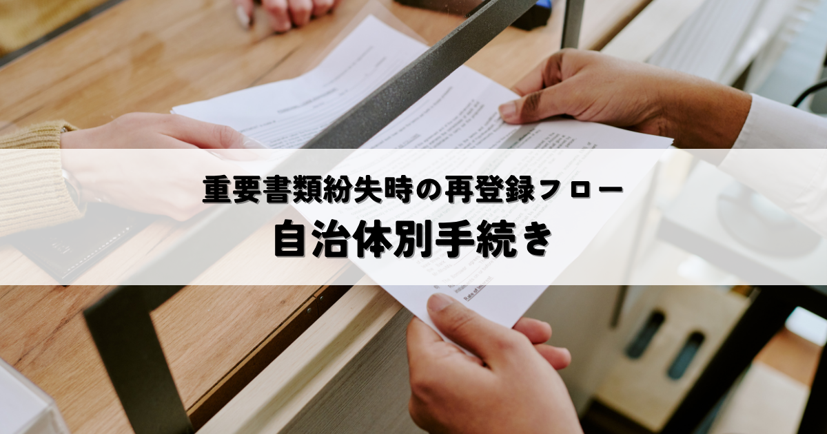 重要書類紛失時の再登録フローとは?自治体別手続きを解説