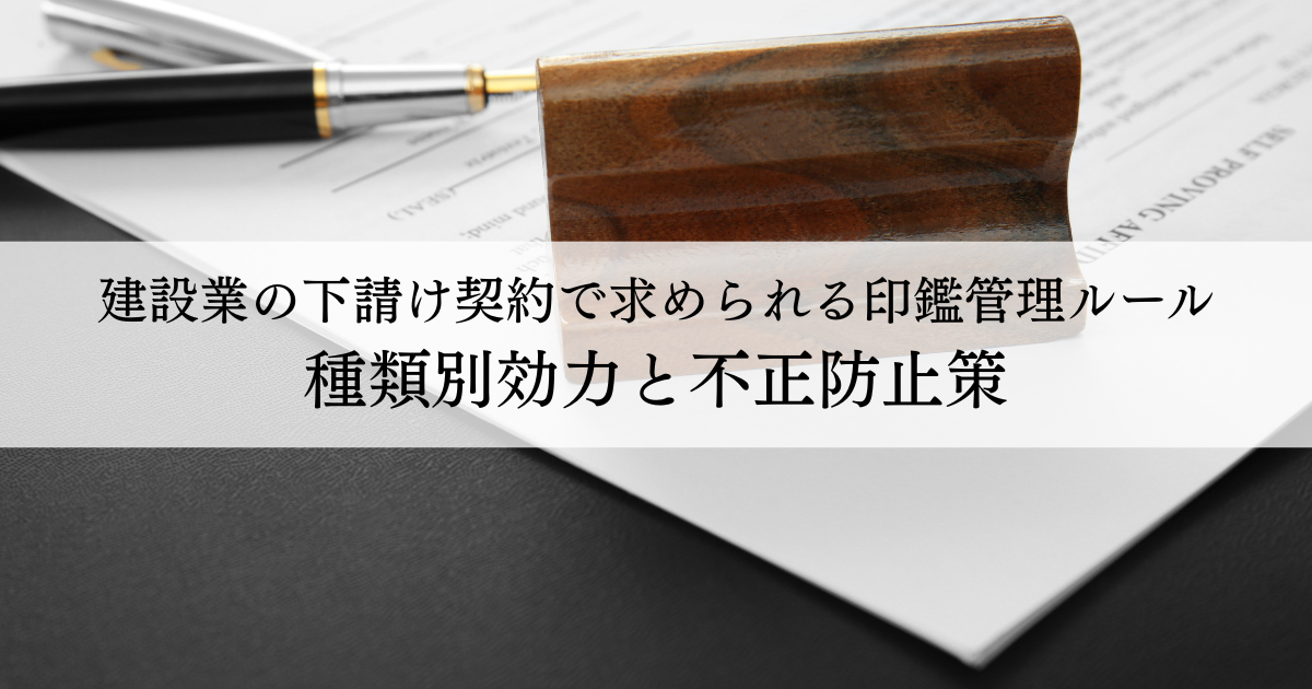 建設業の下請け契約で求められる印鑑管理ルール種類別効力と不正防止策