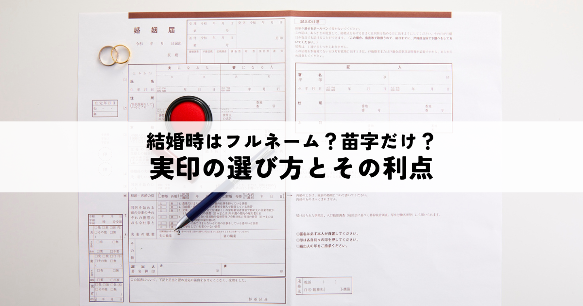 結婚時に登録する実印はフルネームと苗字だけのどちらにすべき？選び方とその利点を比較