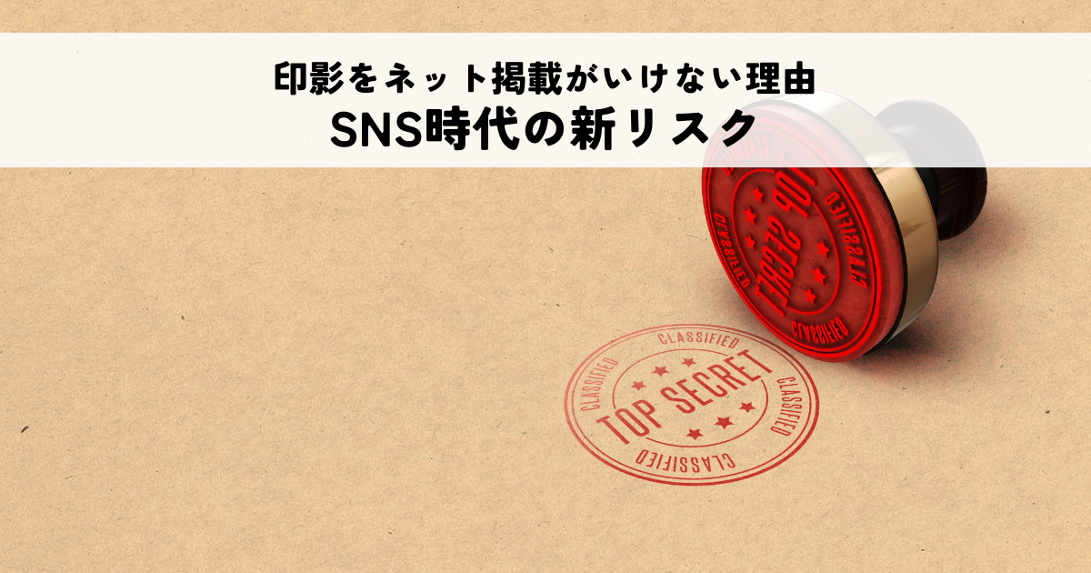 印影をネットに載せてはいけない理由とSNS時代の新リスクを解説