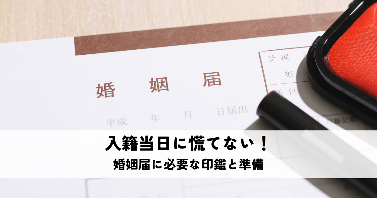 入籍当日に慌てない!婚姻届に必要な印鑑と準備のポイント