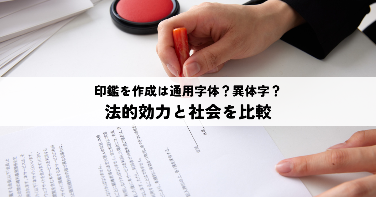 通用字体と異体字のどちらで印鑑を作るべき?法的効力と社会受容度を比較