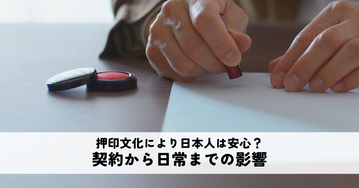 押印文化が生み出す日本人の心理的安心とは?契約から日常までの影響を解説