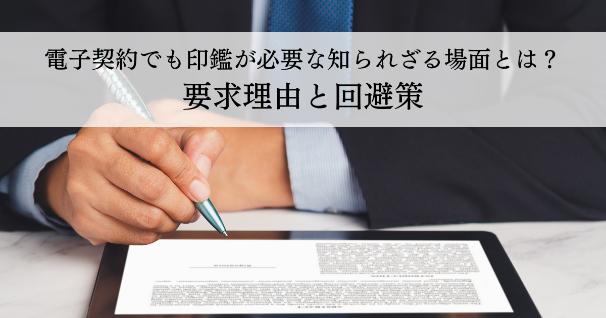 電子契約でも印鑑が必要な知られざる場面とは？要求理由と回避策