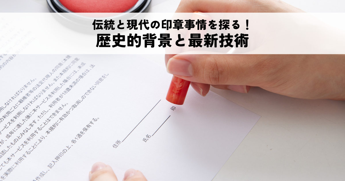 地域に残る伝統と現代の印章事情を探る！歴史的背景から最新技術までの一大特集