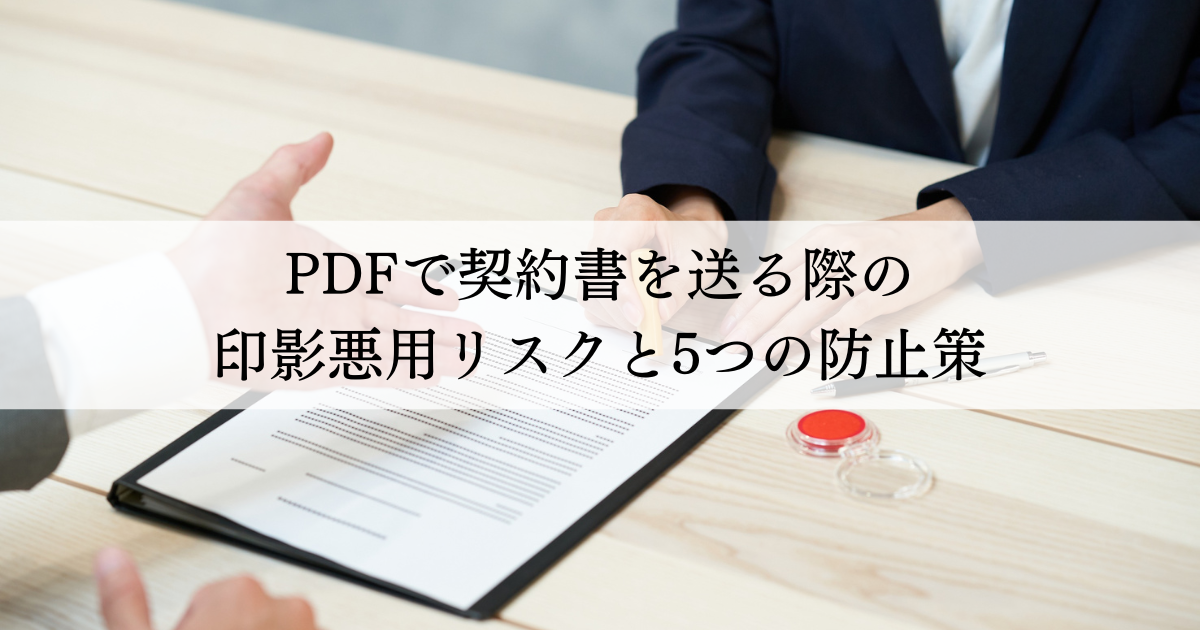 PDFで契約書を送る際の印影悪用リスクと5つの防止策