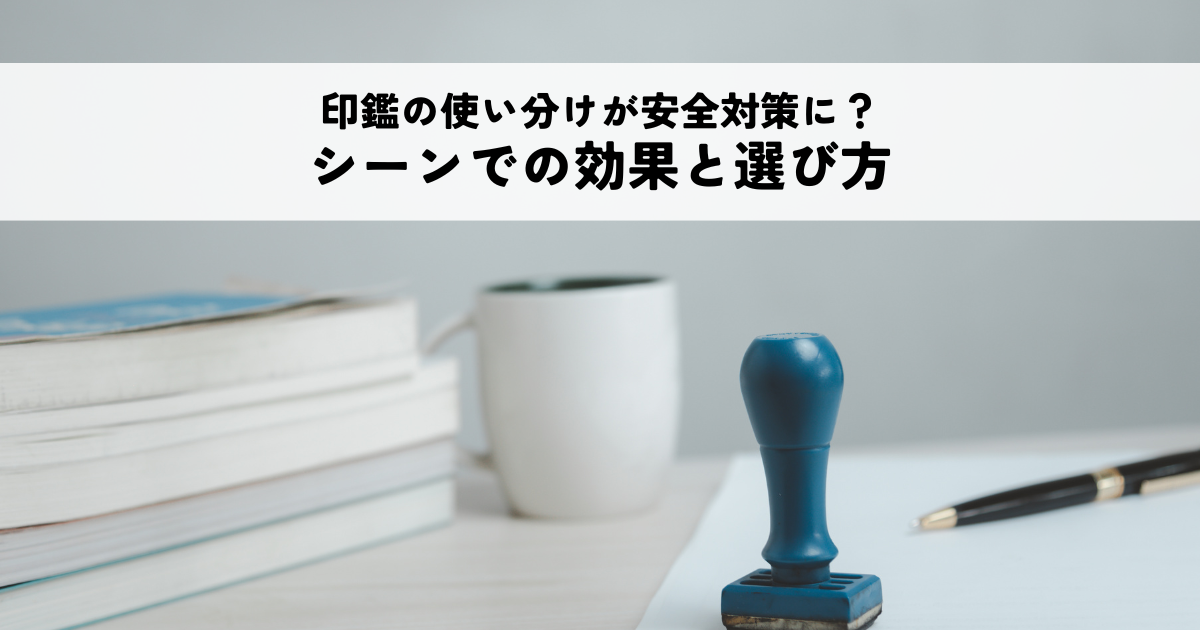銀行印・認印・実印の使い分けがセキュリティ対策になる理由とは？各シーンでの効果と選び方
