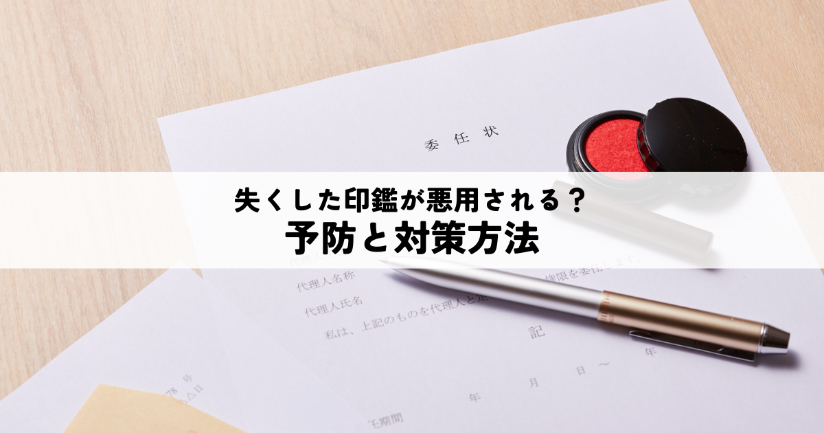失くした印鑑が悪用されるって本当?予防と対策方法を完全解説