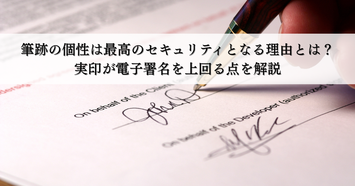 筆跡の個性は最高のセキュリティとなる理由とは?実印が電子署名を上回る点を解説