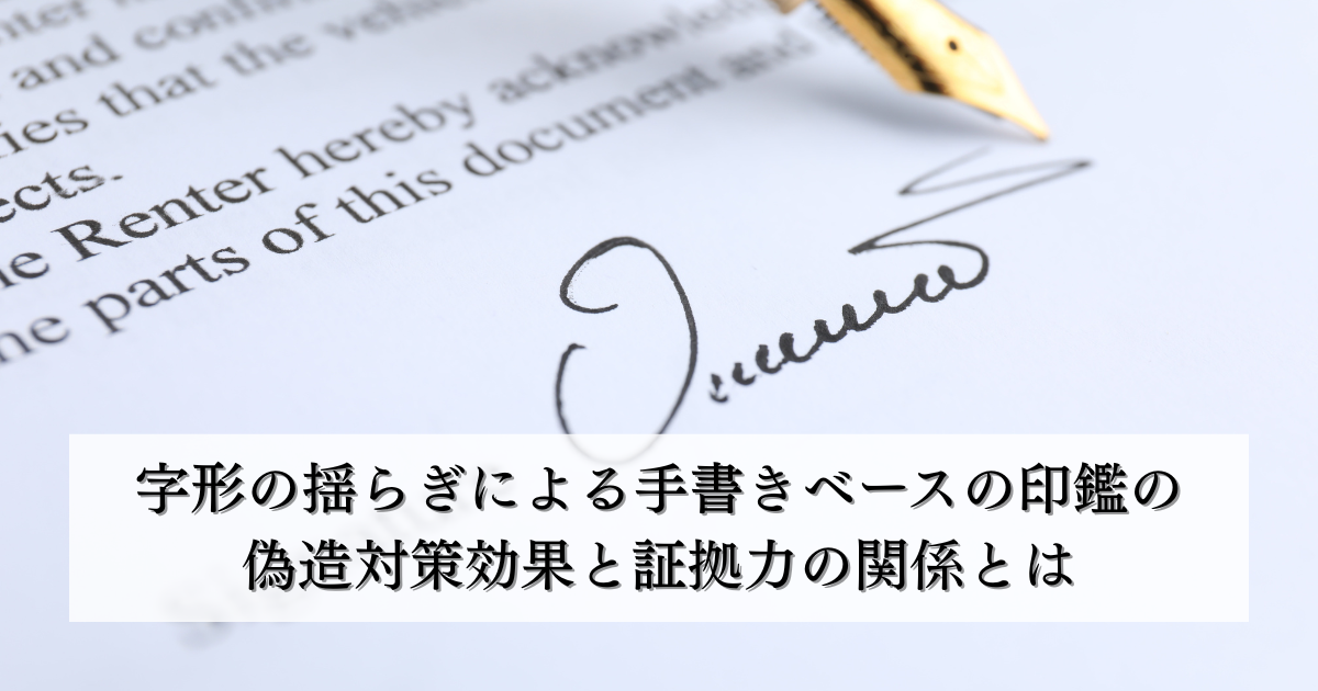 字形の揺らぎによる手書きベースの印鑑の偽造対策効果と証拠力の関係とは