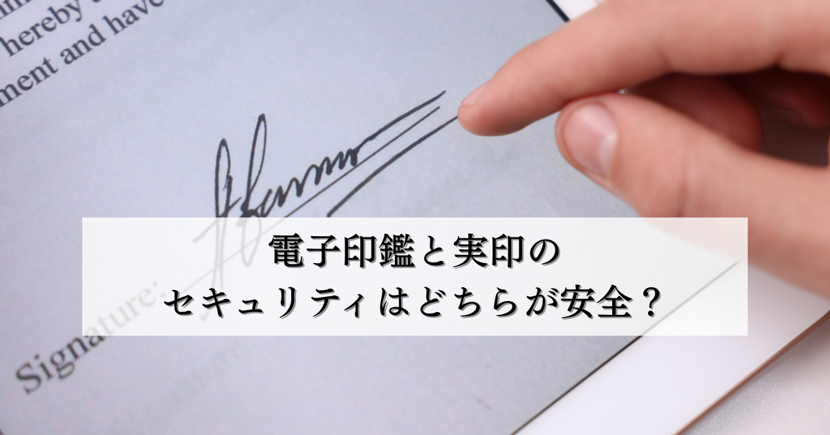 電子印鑑と実印のセキュリティはどちらが安全？