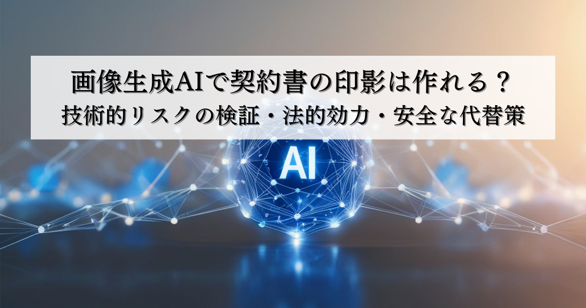 画像生成AIで契約書の印影は作れる？技術的リスクを検証し法的効力と安全な代替策を解説