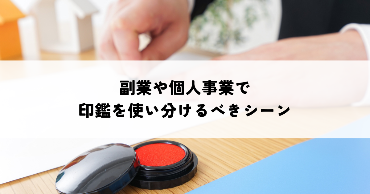 副業や個人事業で印鑑を使い分けるべきシーンとは？