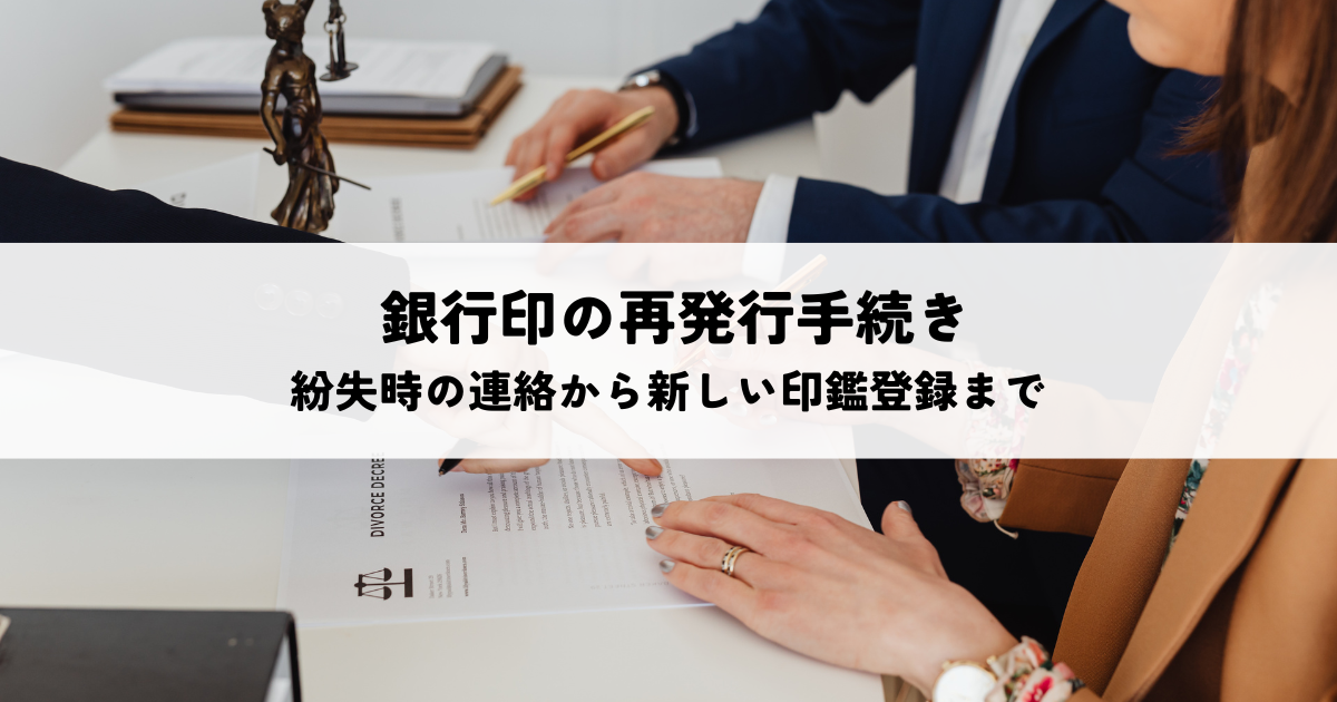 銀行印の再発行手続きとは？紛失時の連絡から新しい印鑑登録まで