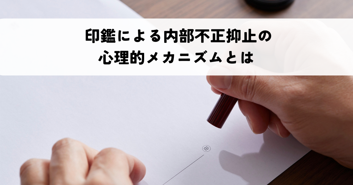 印鑑による内部不正抑止の心理的メカニズムとは