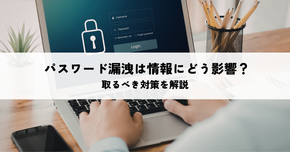 パスワード漏洩は印鑑情報にどう影響するか？取るべき対策を解説