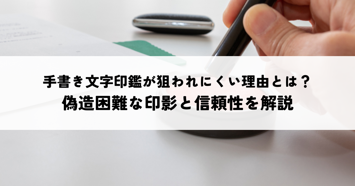 手書き文字印鑑が狙われにくい理由とは？一点物の印影が契約を守る仕組み