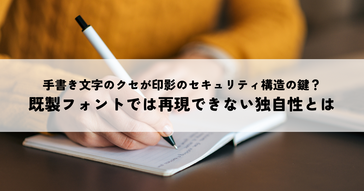 手書き文字のクセが印影のセキュリティ構造の鍵?既製フォントでは再現できない独自性とは