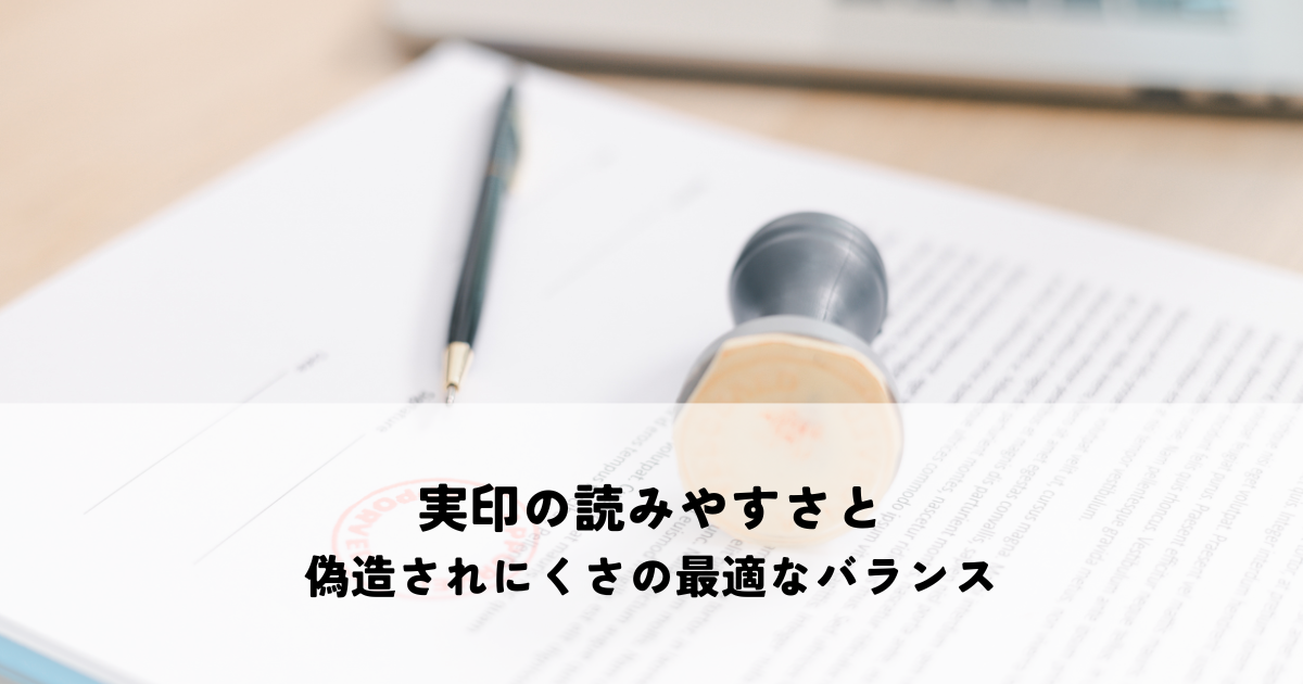 実印の読みやすさと偽造されにくさの最適なバランス