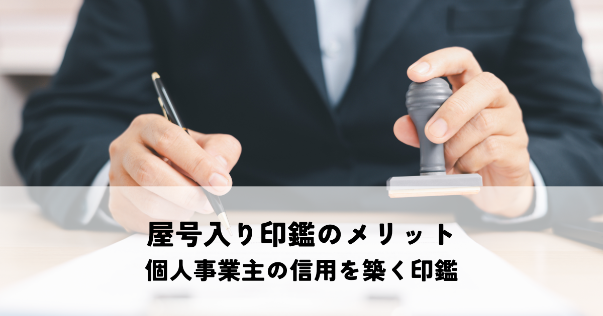 屋号入り印鑑のメリット|個人事業主の信用を築く印鑑