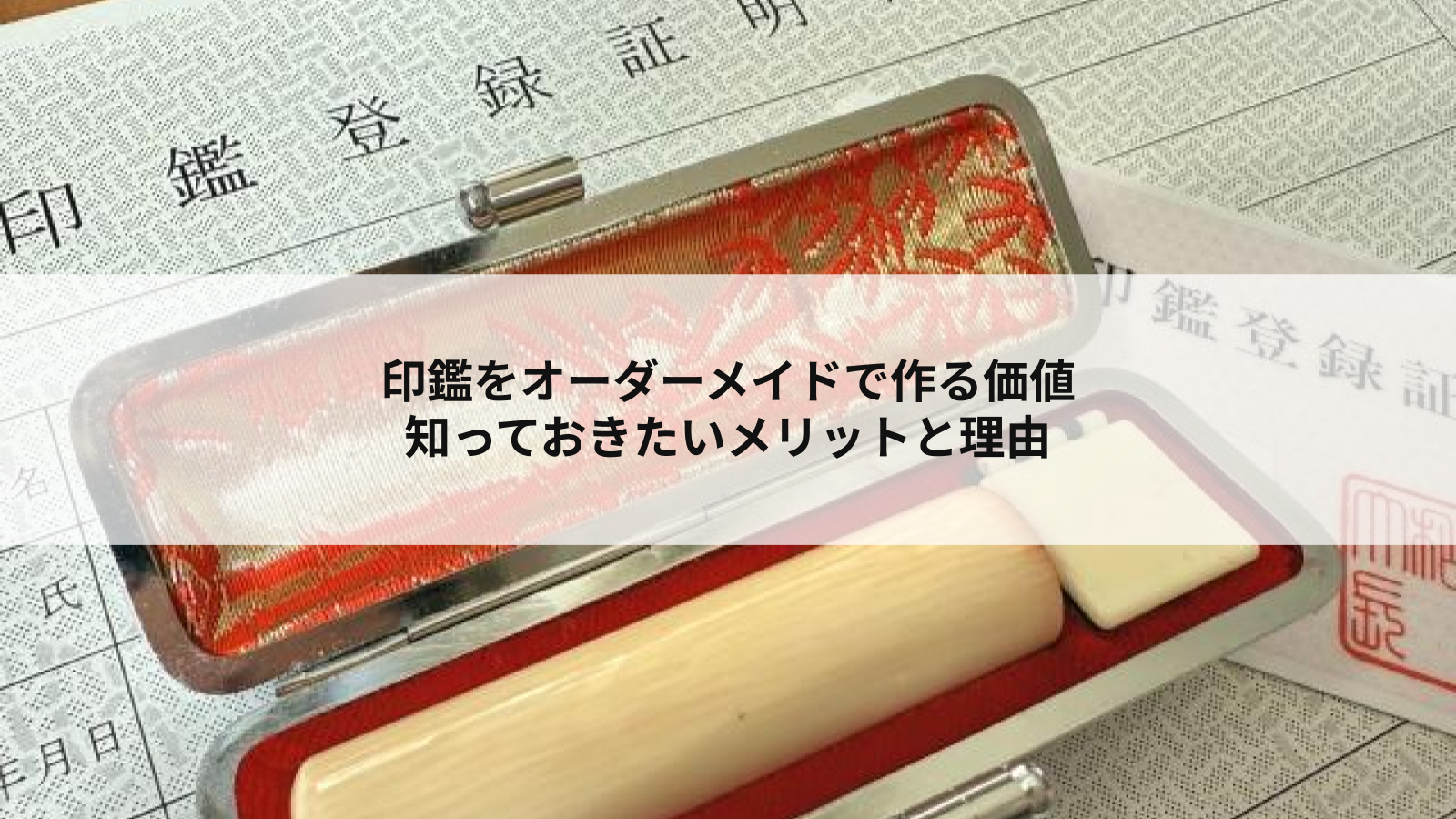印鑑はなぜオーダーメイドで作る価値があるのか?