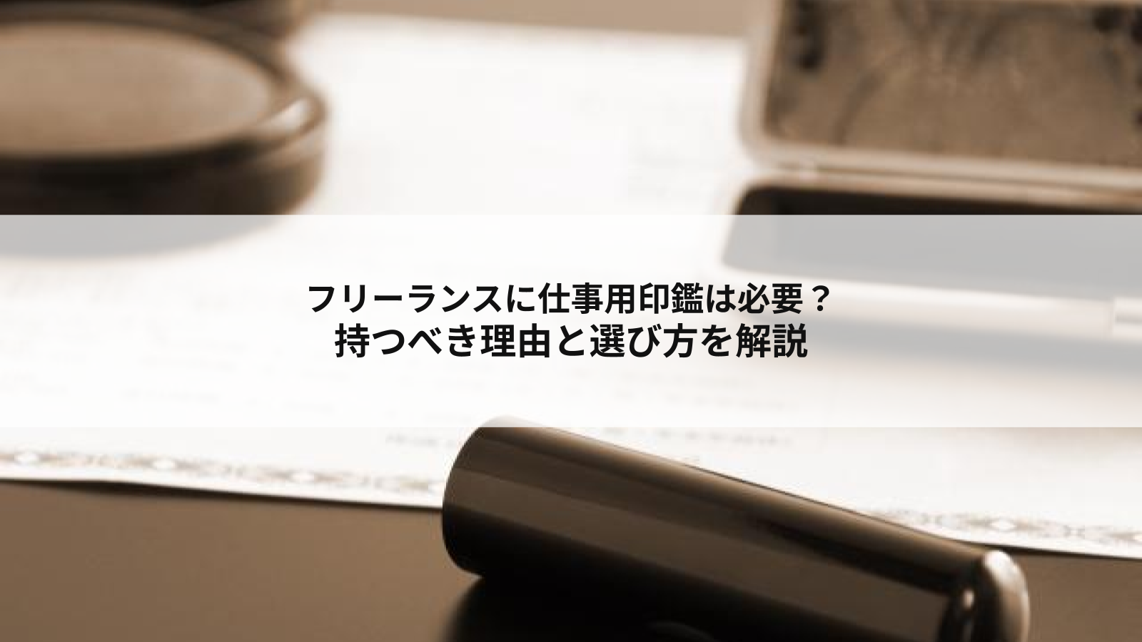 フリーランスが仕事用の印鑑を持つべき理由