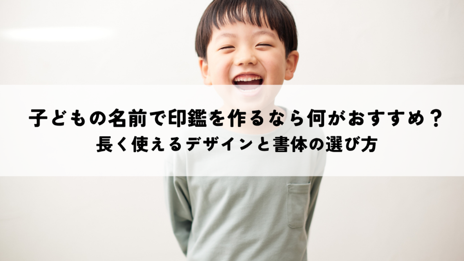 子どもの名前で印鑑を作るなら何がおすすめ?長く使えるデザインと書体の選び方