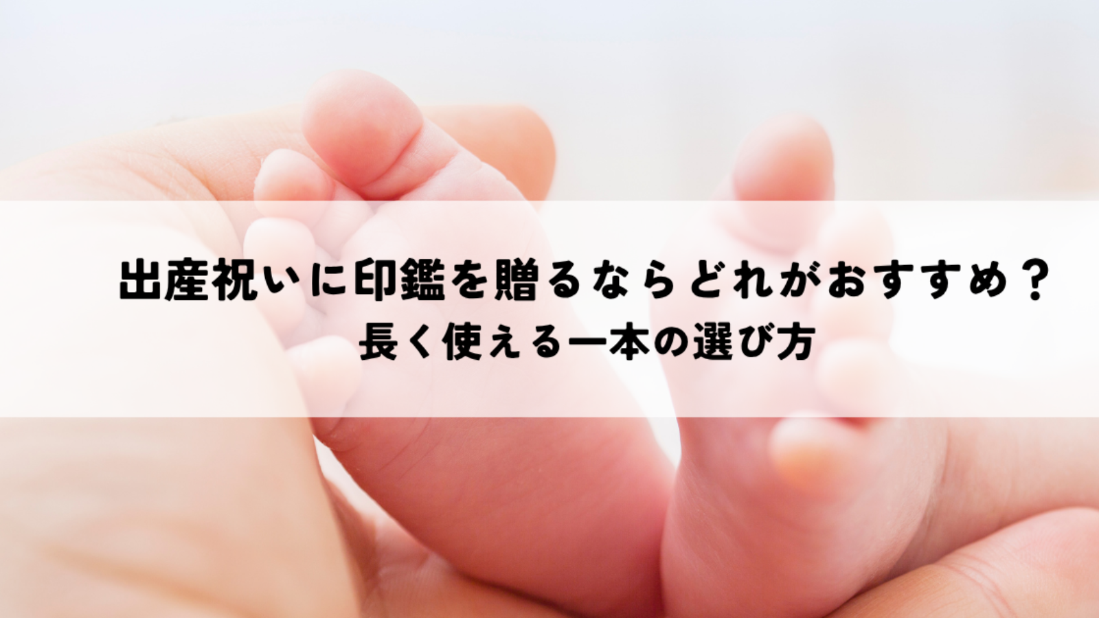 出産祝いに印鑑を贈るならどれがおすすめ?長く使える一本の選び方