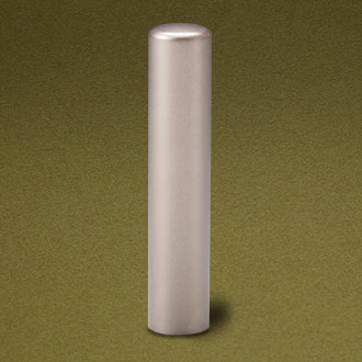 個人銀行印 ブラストチタン・12.0mm