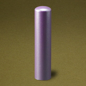 個人銀行印 カラフル印鑑(紫)・13.5mm