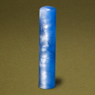 個人認め印 パールグラス(青)・12.0mm