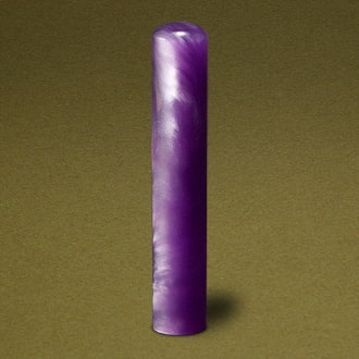 個人認め印 パールグラス(紫)・10.5mm