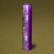 個人認め印 パールグラス(紫)・12.0mm