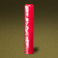 個人認め印 パールグラス(赤)・10.5mm