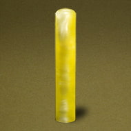 個人認め印 パールグラス(黄)・10.5mm