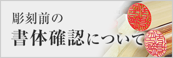 彫刻前の書体確認について