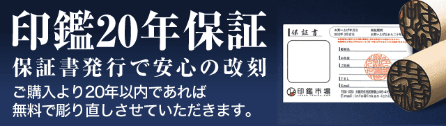 印鑑20年保証
