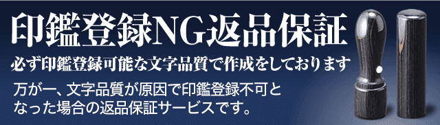 印鑑登録NG返品保証